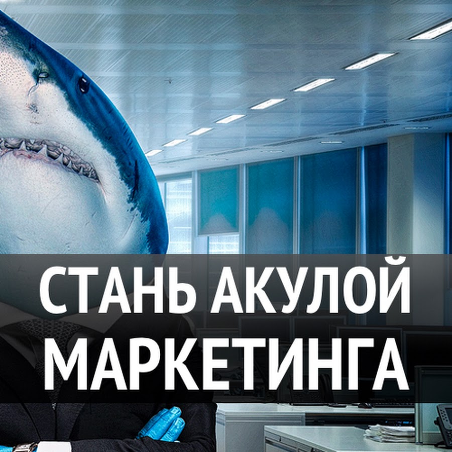 [Антон Даниелян] Акула Маркетингового Бизнеса 1.0 _0.jpg